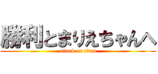 勝利とまりえちゃんへ (attack on titan)