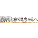 勝利とまりえちゃんへ (attack on titan)