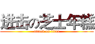 进击の芝士年糕 (attack on titan)