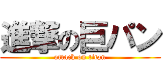 進撃の巨パン (attack on titan)