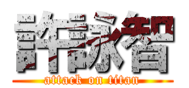 許詠智 (attack on titan)