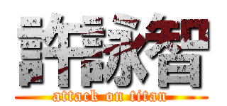 許詠智 (attack on titan)