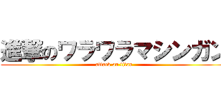 進撃のワラワラマシンガン (attack on titan)