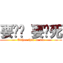 要么瘦 要么死 (Either thin or die)