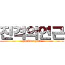 진격의연근 (parkdeagari)