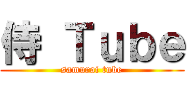 侍 Ｔｕｂｅ (samurai tube)
