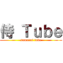 侍 Ｔｕｂｅ (samurai tube)