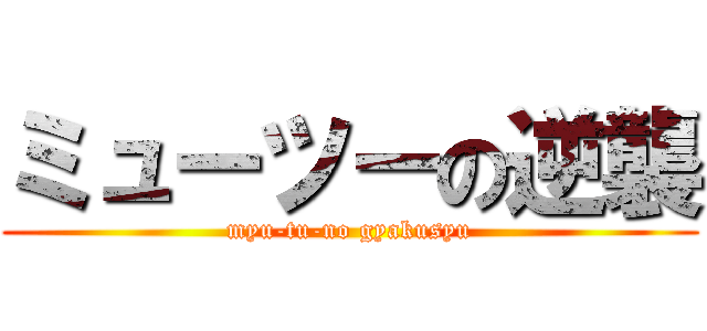 ミューツーの逆襲 (myu-tu-no gyakusyu)
