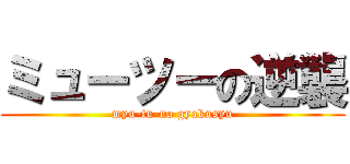 ミューツーの逆襲 (myu-tu-no gyakusyu)