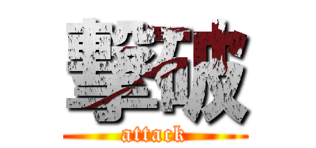 撃破 (attack)