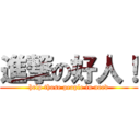 進撃の好人！ (help those people in need)