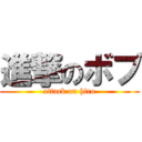進撃のボブ (attack on hiro)