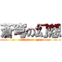 蒼穹の幻想 (attack on ryd)