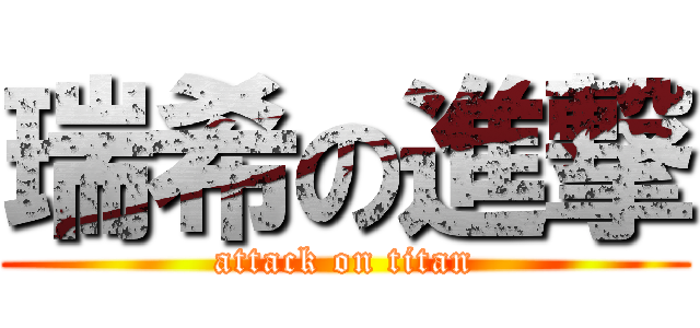 瑞希の進撃 (attack on titan)