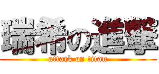 瑞希の進撃 (attack on titan)