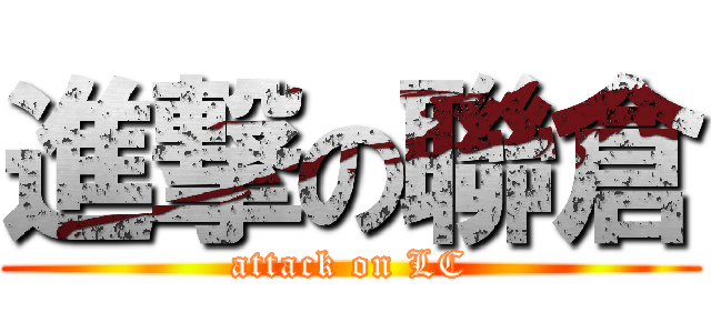 進撃の聯倉 (attack on LC)