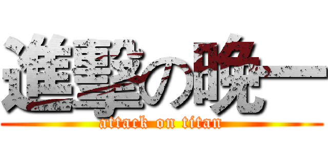 進擊の晚一 (attack on titan)