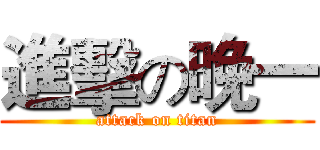 進擊の晚一 (attack on titan)