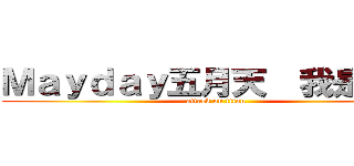 Ｍａｙｄａｙ五月天  我是信控 (attack on titan)