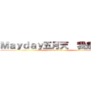 Ｍａｙｄａｙ五月天  我是信控 (attack on titan)