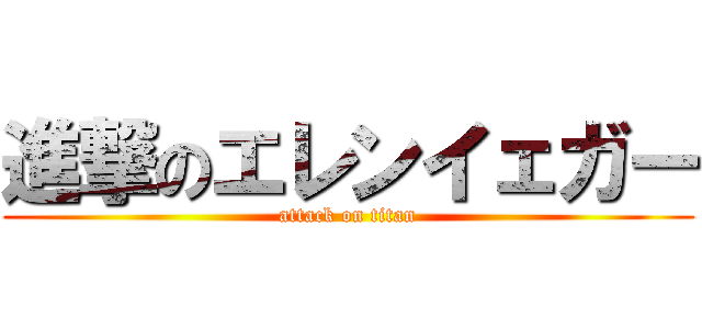 進撃のエレンイェガー (attack on titan)