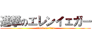 進撃のエレンイェガー (attack on titan)