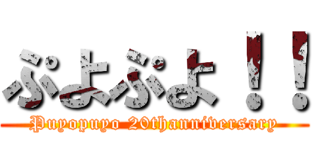 ぷよぷよ！！ (Puyopuyo 20thanniversary)