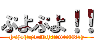 ぷよぷよ！！ (Puyopuyo 20thanniversary)