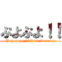 ぷよぷよ！！ (Puyopuyo 20thanniversary)