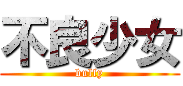 不良少女 (bully)