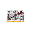 開始 (let we start)