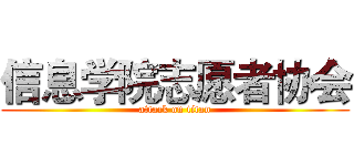 信息学院志愿者协会 (attack on titan)