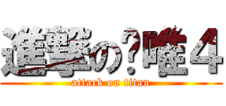 進撃の搞唯４ (attack on titan)
