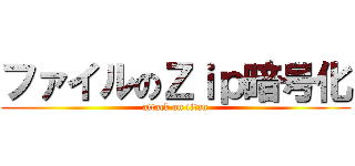 ファイルのＺｉｐ暗号化 (attack on titan)