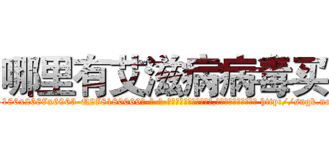 哪里有艾滋病病毒买 (哪里有艾滋病病毒买【电-186x2687x6963-Q278180069元-吉-药-业】我们做的是长期生意,靠的是老客户长期支持 http://sngk.net/0f74ma
)