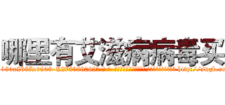 哪里有艾滋病病毒买 (哪里有艾滋病病毒买【电-186x2687x6963-Q278180069元-吉-药-业】我们做的是长期生意,靠的是老客户长期支持 http://sngk.net/0f74ma
)