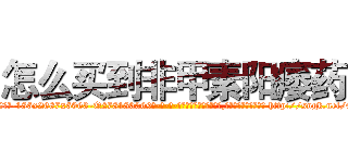 怎么买到非甲素阳痿药 (怎么买到非甲素阳痿药【电-186x2687x6963-Q278180069元-吉-药-业】我们做的是长期生意,靠的是老客户长期支持 http://sngk.net/Orl0wk
)