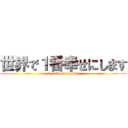 世界で１番幸せにします (by takumi negishi)