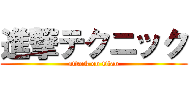 進撃テクニック (attack on titan)