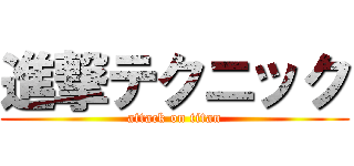 進撃テクニック (attack on titan)