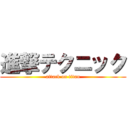 進撃テクニック (attack on titan)