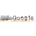 進撃のＧｏｏｇｌｅ  (attack on titan)