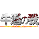 牛逼の我 (niu bi de wo)