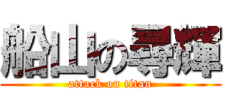 船山の尋輝 (attack on titan)