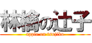 林檎の辻子 (apple on tsujiko)