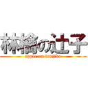 林檎の辻子 (apple on tsujiko)