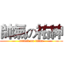 帥氣の祐紳 (attack on titan)