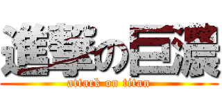 進撃の巨濃 (attack on titan)