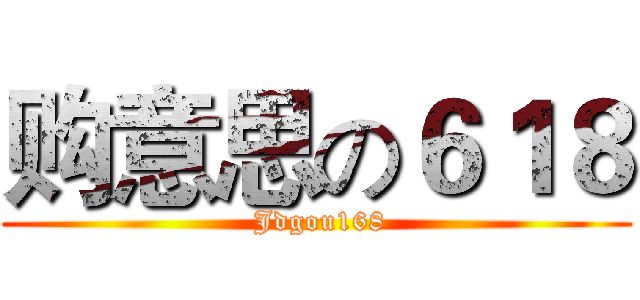 购意思の６１８ ( Jdgou168)