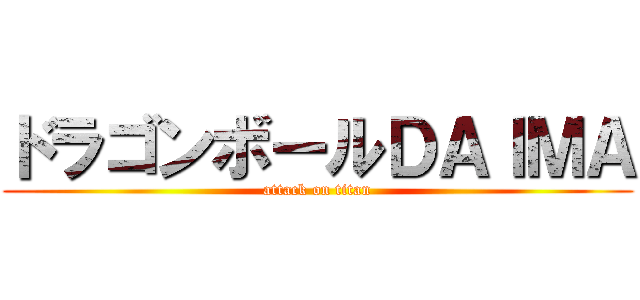 ドラゴンボールＤＡＩＭＡ (attack on titan)